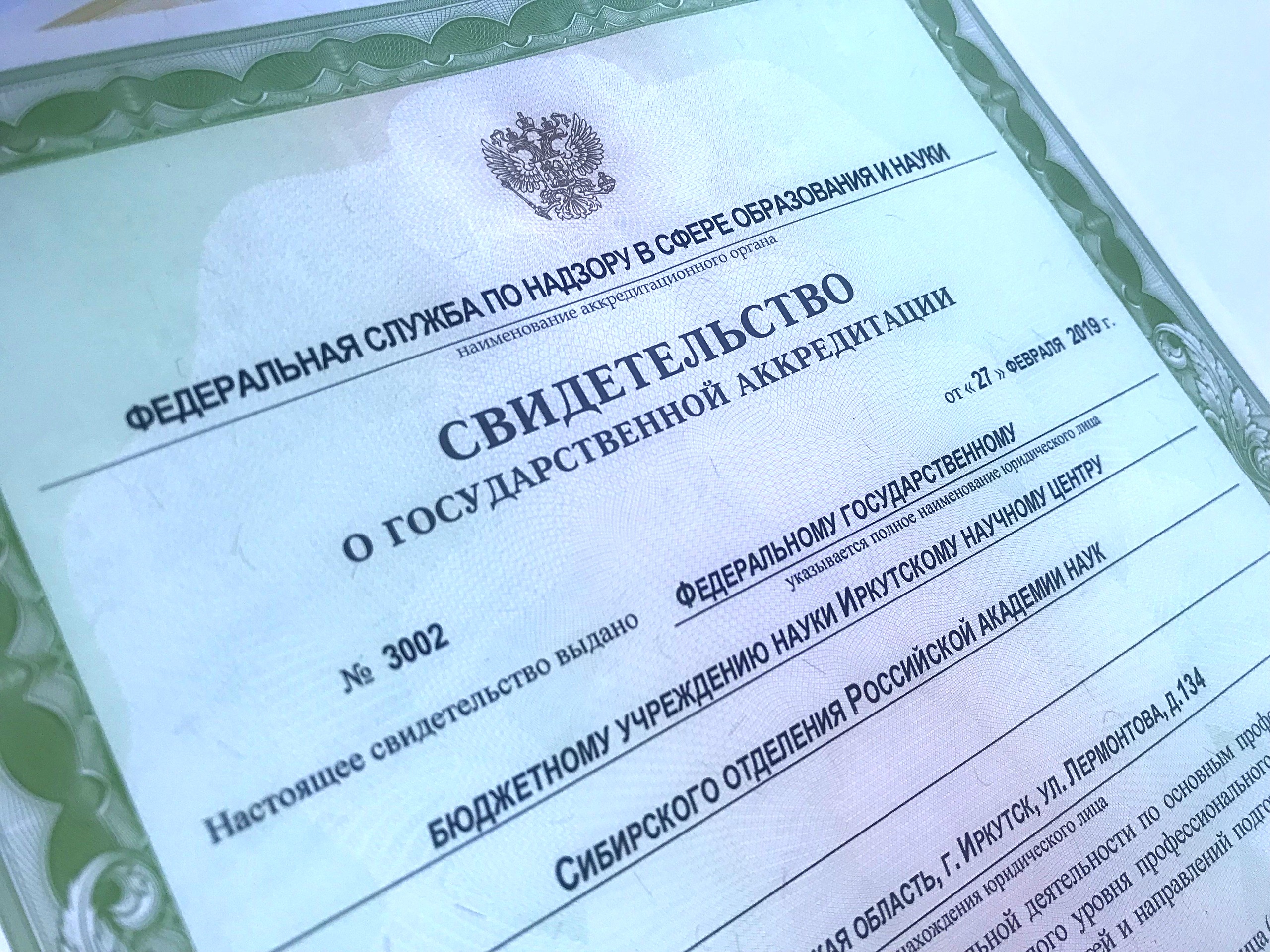Иркутский научный центр СО РАН получил свидетельство о государственной аккредитации образовательной деятельности