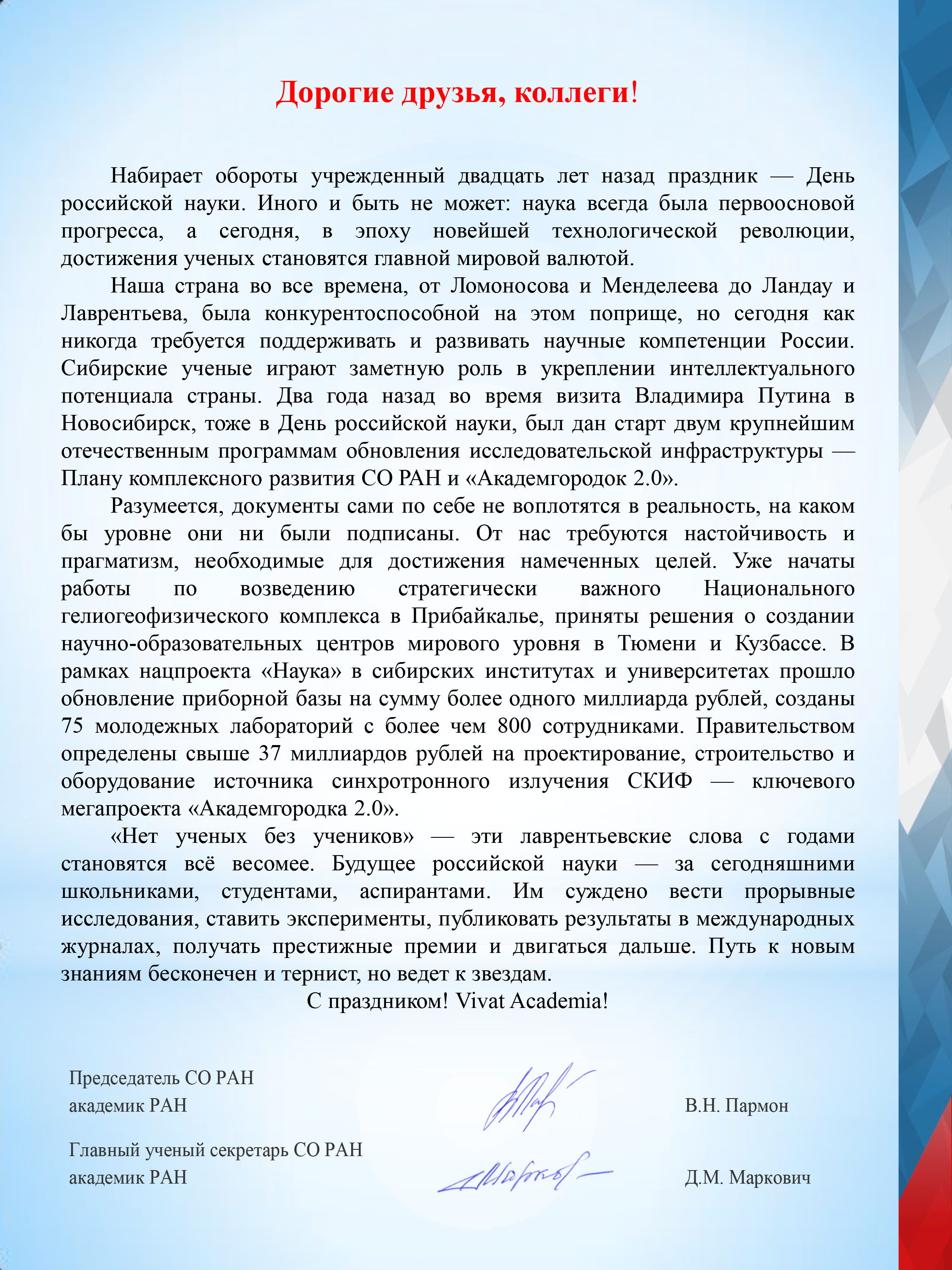 Поздравление с Днем российской науки от Президиума Сибирского отделения РАН