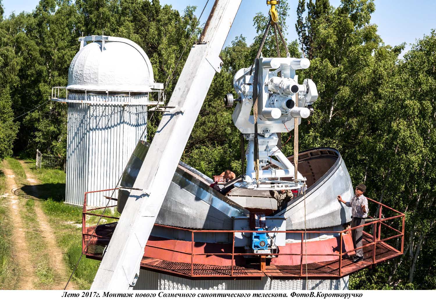 Ближе к Солнцу: 40 лет Байкальской астрофизической обсерватории